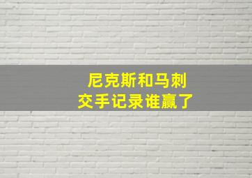 尼克斯和马刺交手记录谁赢了