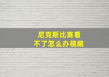 尼克斯比赛看不了怎么办视频