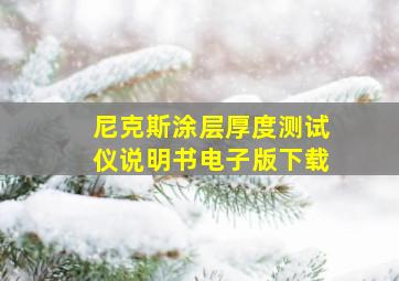 尼克斯涂层厚度测试仪说明书电子版下载