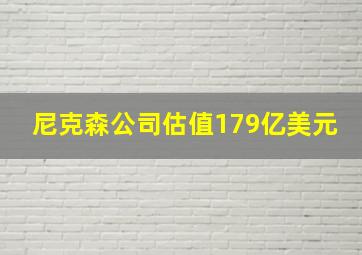 尼克森公司估值179亿美元