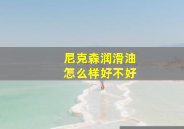 尼克森润滑油怎么样好不好