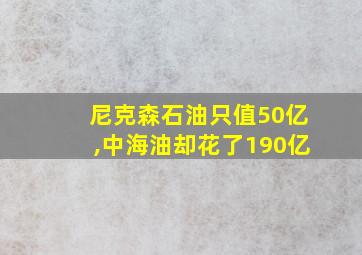 尼克森石油只值50亿,中海油却花了190亿