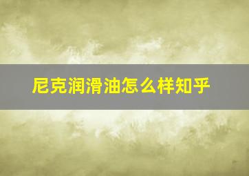 尼克润滑油怎么样知乎