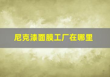 尼克漆面膜工厂在哪里