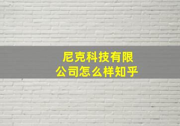 尼克科技有限公司怎么样知乎