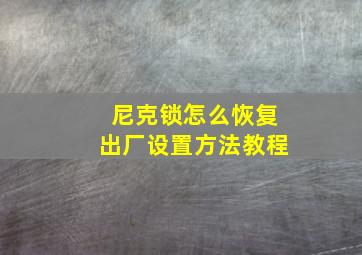 尼克锁怎么恢复出厂设置方法教程