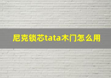 尼克锁芯tata木门怎么用