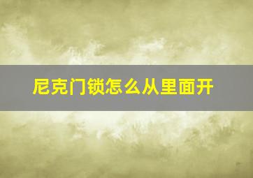 尼克门锁怎么从里面开