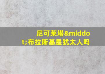 尼可莱塔·布拉斯基是犹太人吗