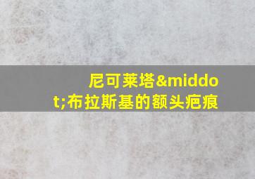 尼可莱塔·布拉斯基的额头疤痕