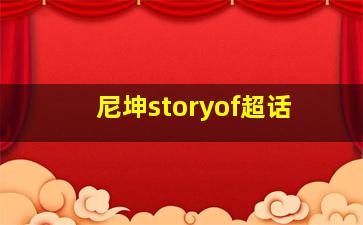 尼坤storyof超话