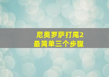 尼奥罗萨打尾2最简单三个步骤