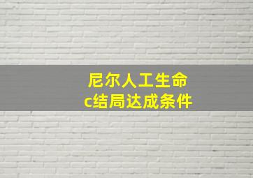 尼尔人工生命c结局达成条件