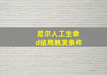 尼尔人工生命d结局触发条件