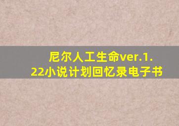 尼尔人工生命ver.1.22小说计划回忆录电子书