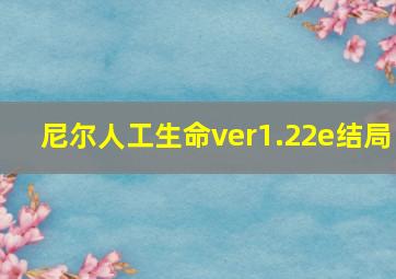 尼尔人工生命ver1.22e结局