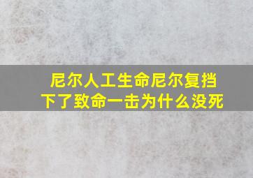 尼尔人工生命尼尔复挡下了致命一击为什么没死