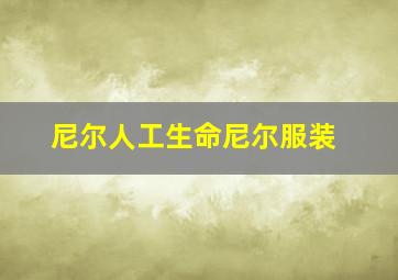 尼尔人工生命尼尔服装