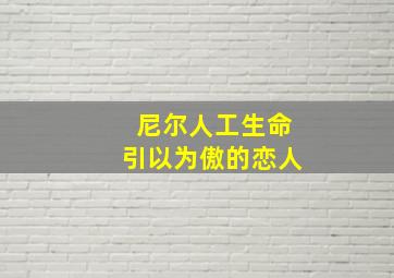 尼尔人工生命引以为傲的恋人