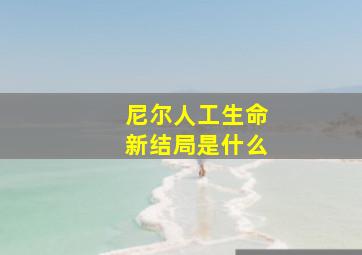 尼尔人工生命新结局是什么