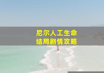 尼尔人工生命结局剧情攻略