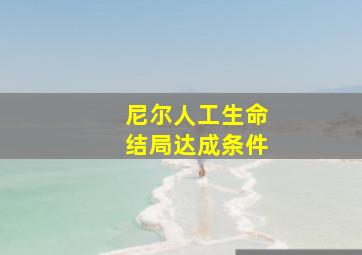 尼尔人工生命结局达成条件