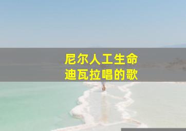 尼尔人工生命迪瓦拉唱的歌