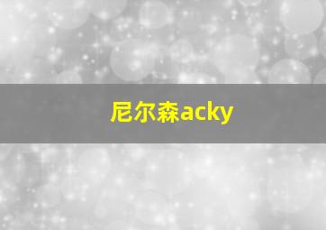 尼尔森acky