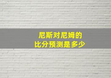 尼斯对尼姆的比分预测是多少