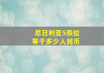 尼日利亚5奈拉等于多少人民币