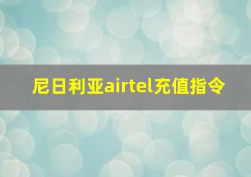 尼日利亚airtel充值指令