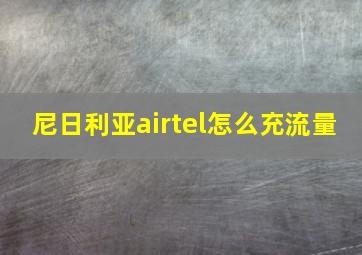 尼日利亚airtel怎么充流量