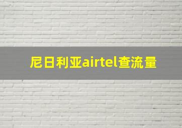 尼日利亚airtel查流量