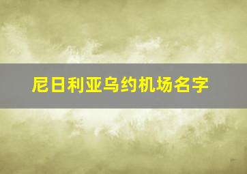 尼日利亚乌约机场名字