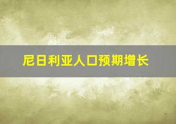 尼日利亚人口预期增长