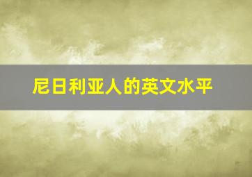 尼日利亚人的英文水平