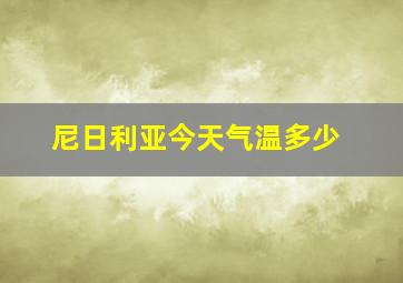 尼日利亚今天气温多少