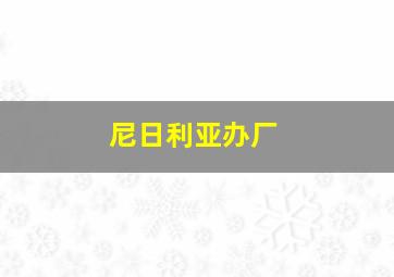 尼日利亚办厂