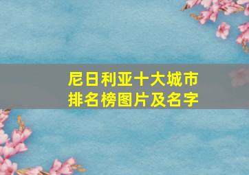 尼日利亚十大城市排名榜图片及名字