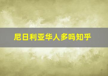 尼日利亚华人多吗知乎