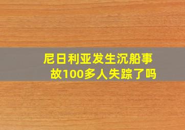 尼日利亚发生沉船事故100多人失踪了吗