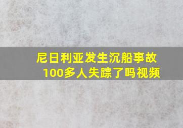 尼日利亚发生沉船事故100多人失踪了吗视频