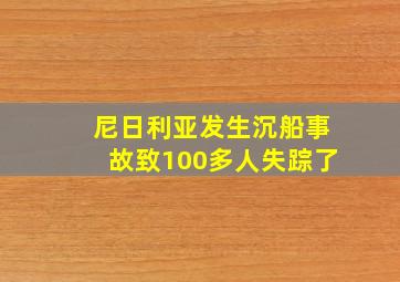 尼日利亚发生沉船事故致100多人失踪了