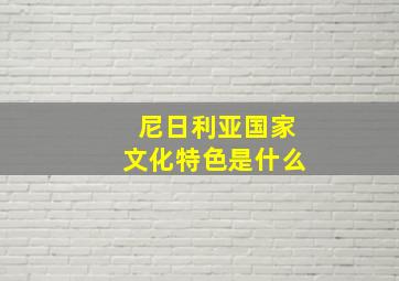 尼日利亚国家文化特色是什么