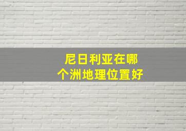 尼日利亚在哪个洲地理位置好