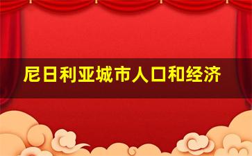 尼日利亚城市人口和经济