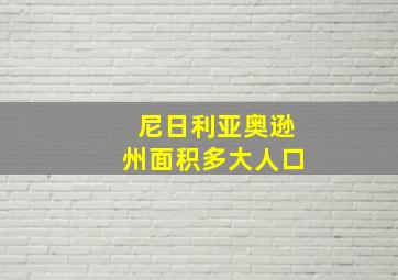 尼日利亚奥逊州面积多大人口