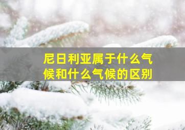 尼日利亚属于什么气候和什么气候的区别