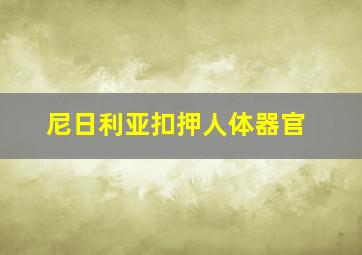 尼日利亚扣押人体器官