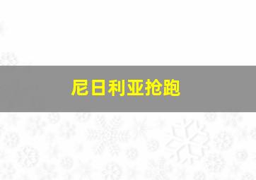 尼日利亚抢跑